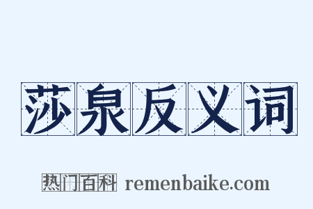 莎泉反义词是什么意思的图片